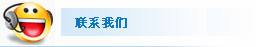 聯(lián)系我們