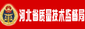 河北省質(zhì)量技術(shù)監(jiān)督局
