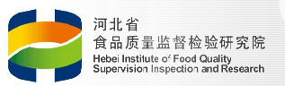 河北省食品檢驗(yàn)研究院