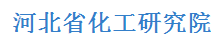 河北省化工研究院