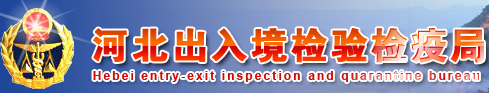河北省出入境檢驗(yàn)檢疫局