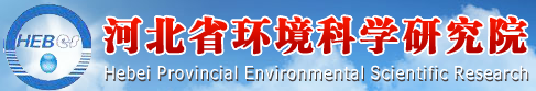 河北省環(huán)境科學(xué)研究院