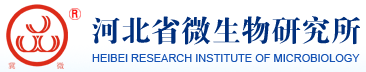 河北省微生物研究所