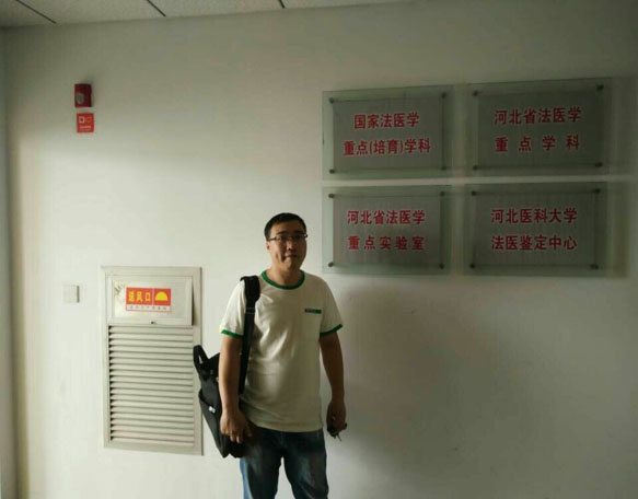 河北醫(yī)科大學(xué)法醫(yī)鑒定中心