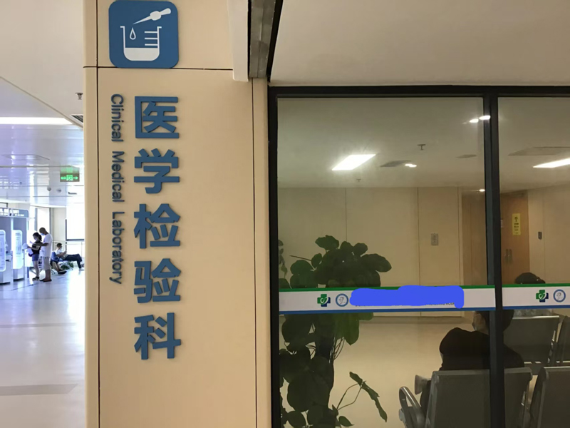 醫(yī)學(xué)檢驗(yàn)科工程