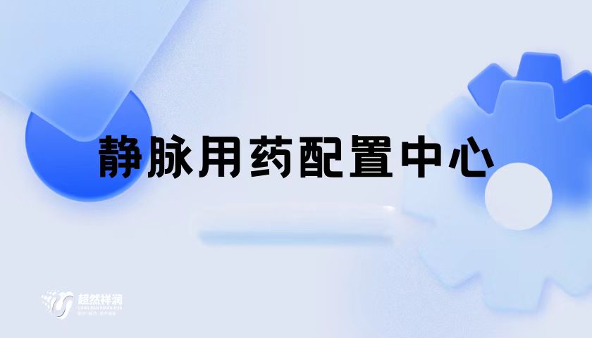 醫(yī)院靜脈用藥中心工程