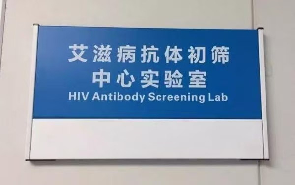醫(yī)院體檢HlV篩查中心工程